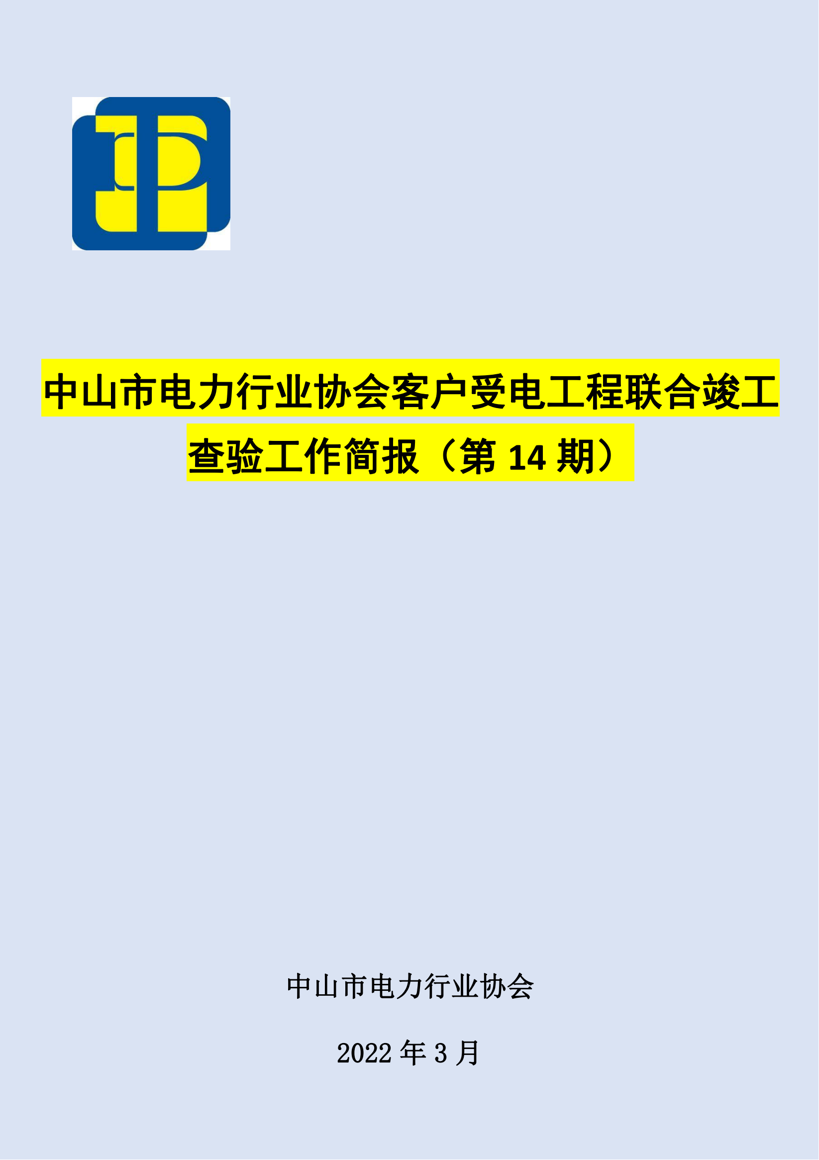 抽检报告：中山市电力行业协会客户受电工程联合竣工查验工作简报（第14期）0323_00.png