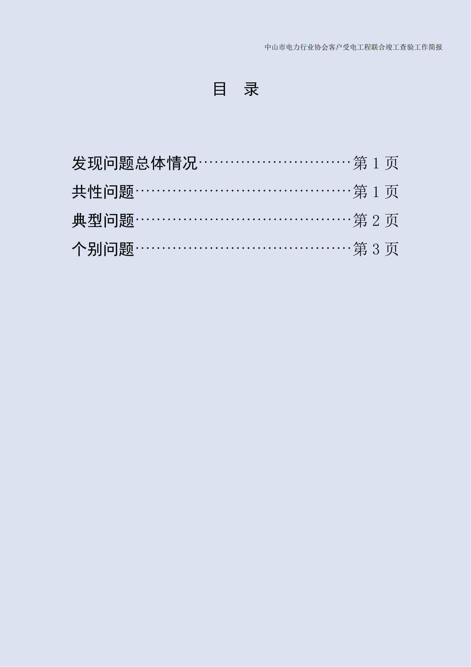 抽检报告：中山市电力行业协会客户受电工程联合竣工查验工作简报（第14期）0323_01.png