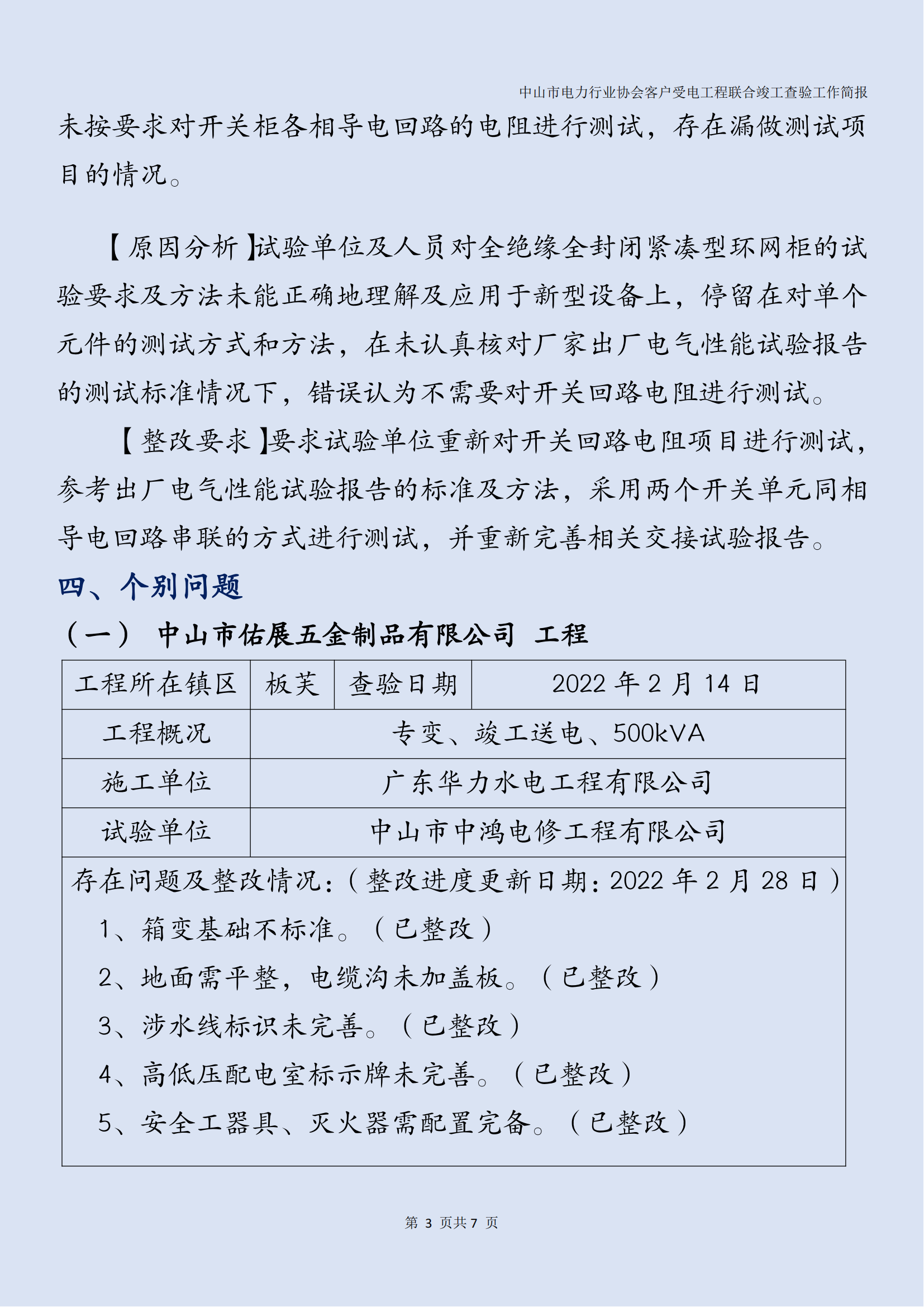 抽检报告：中山市电力行业协会客户受电工程联合竣工查验工作简报（第14期）0323_04.png