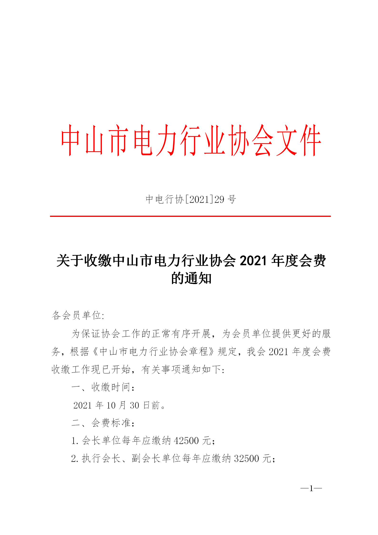 关于收缴中山市电力行业协会2021年度会费的通知_01.png