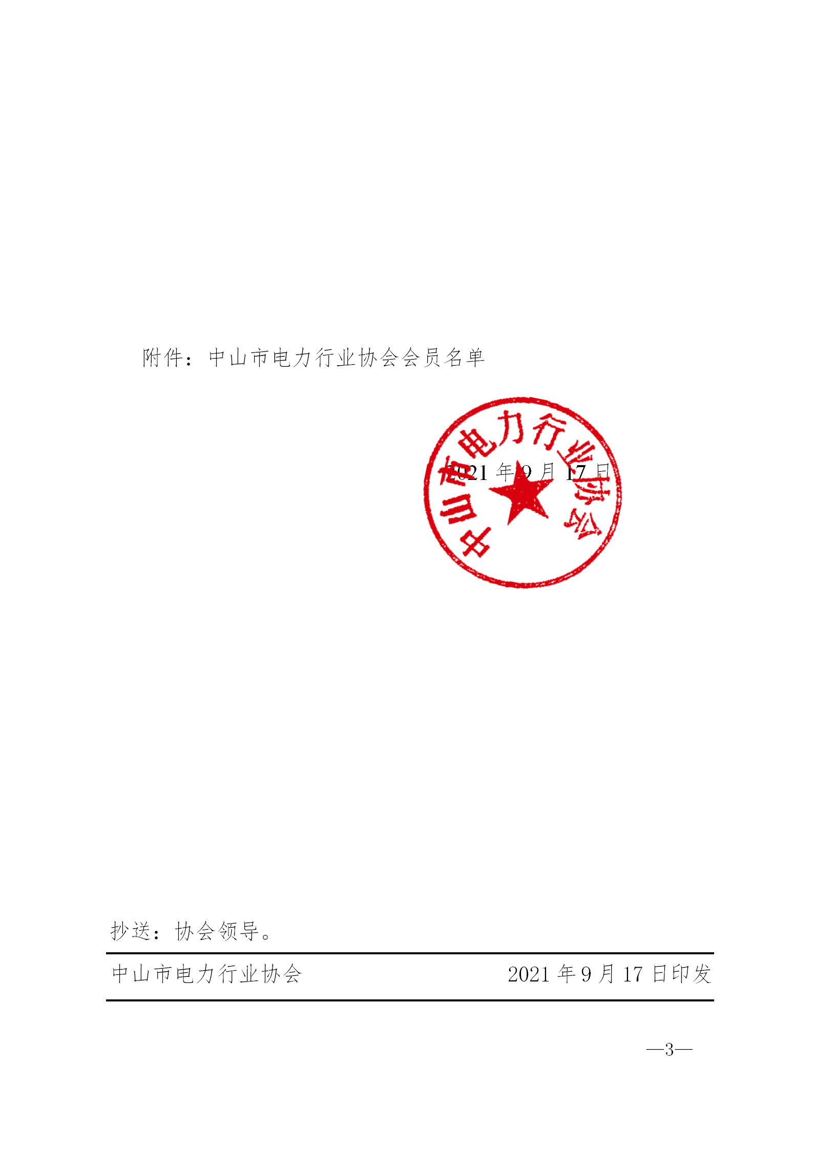 关于收缴中山市电力行业协会2021年度会费的通知_03.png