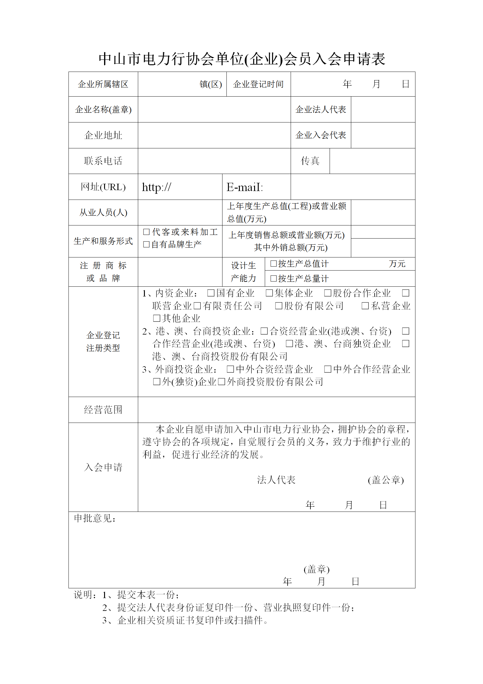 中山市电力行业协会入会申请表（最新）_01.png