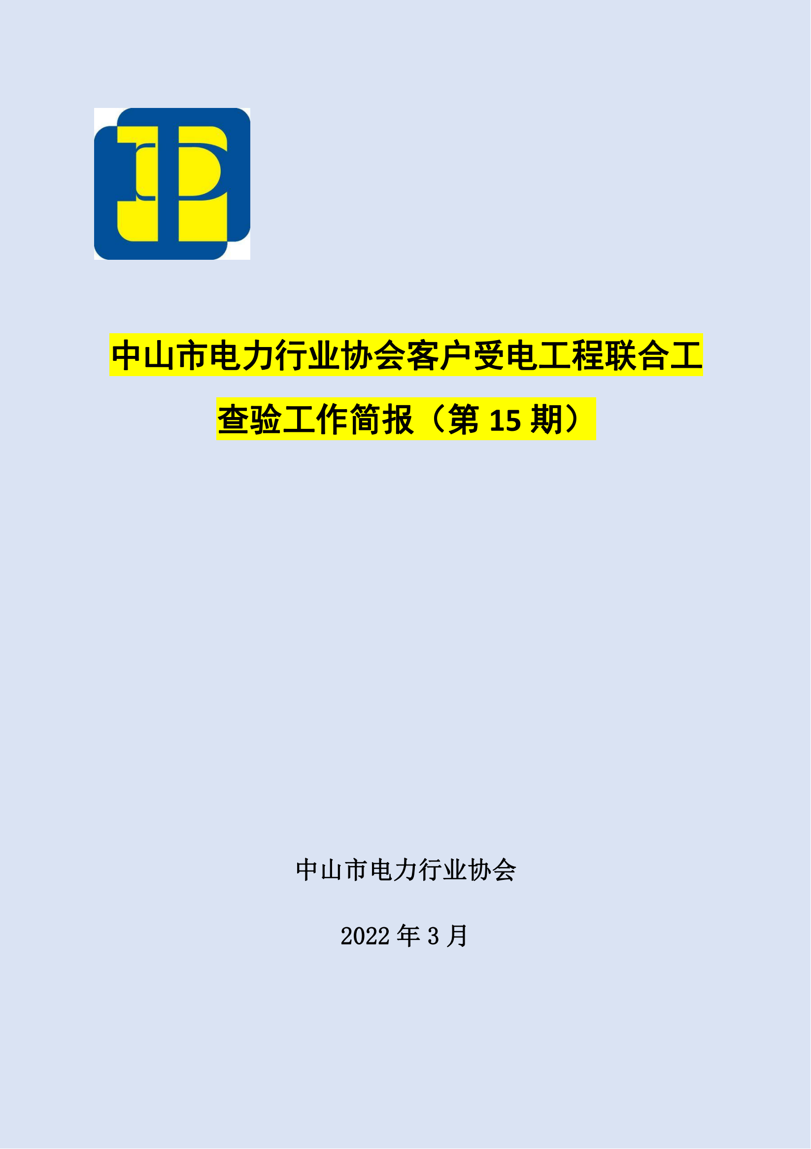 抽检报告：中山市电力行业协会客户受电工程联合竣工查验工作简报（第15期）0422_00.png