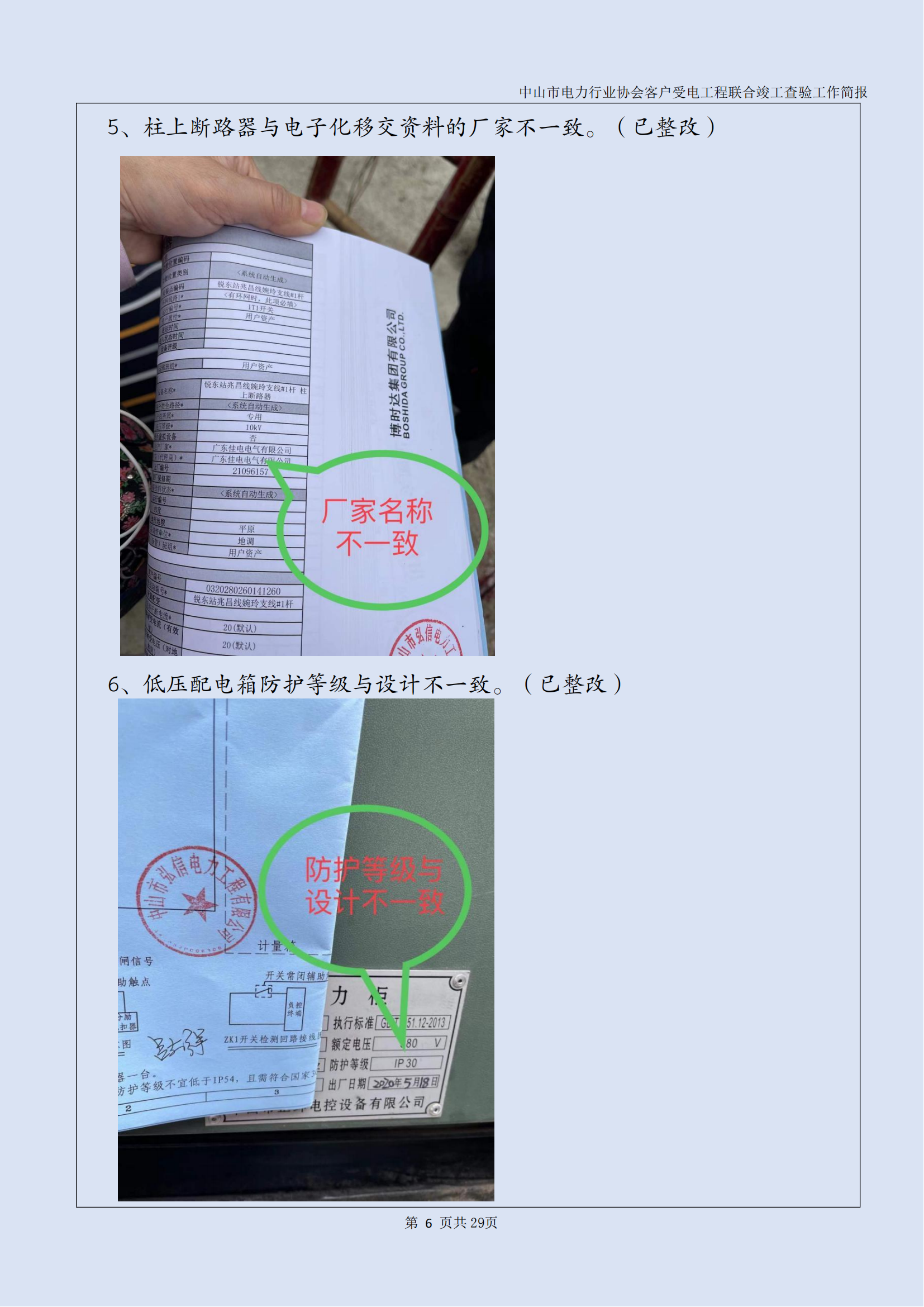 抽检报告：中山市电力行业协会客户受电工程联合竣工查验工作简报（第15期）0422_07.png