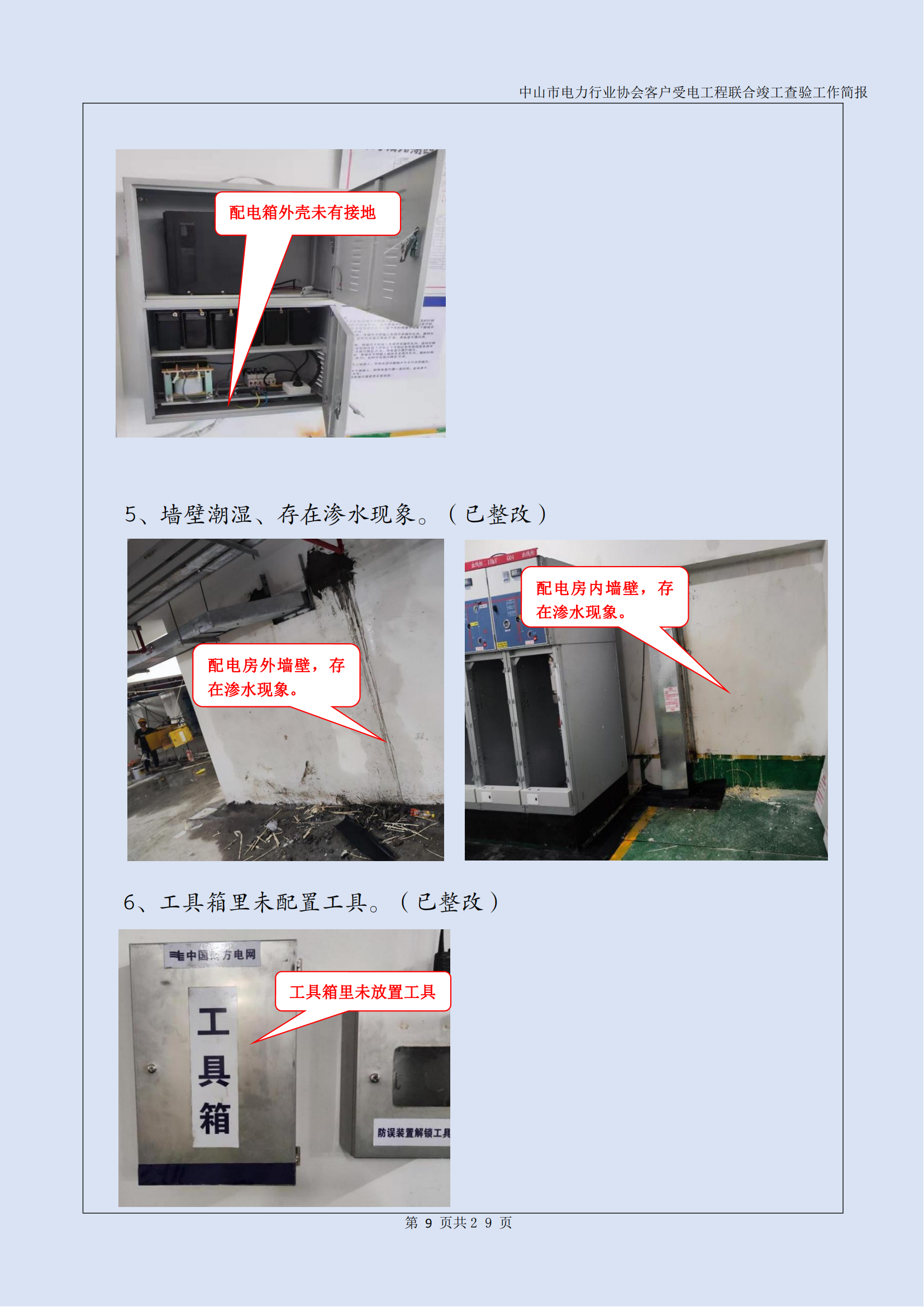 抽检报告：中山市电力行业协会客户受电工程联合竣工查验工作简报（第15期）0422_10.png