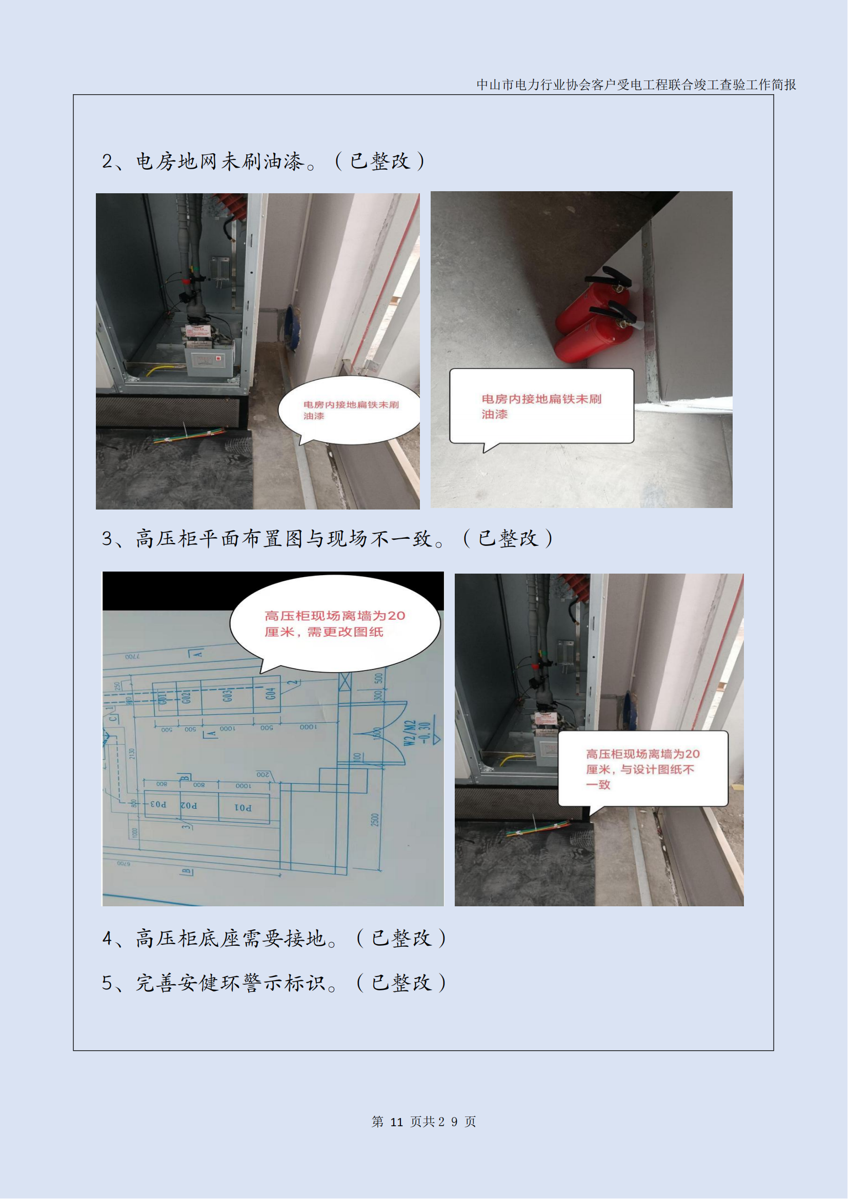 抽检报告：中山市电力行业协会客户受电工程联合竣工查验工作简报（第15期）0422_12.png