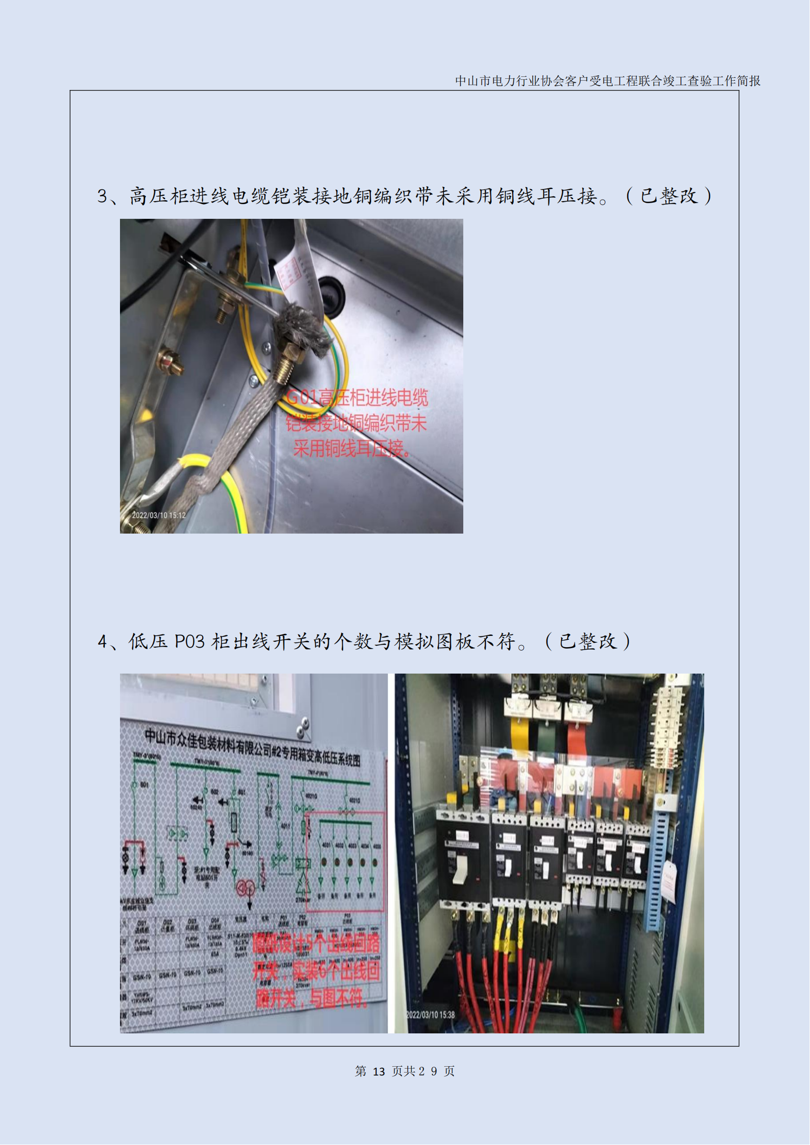 抽检报告：中山市电力行业协会客户受电工程联合竣工查验工作简报（第15期）0422_14.png