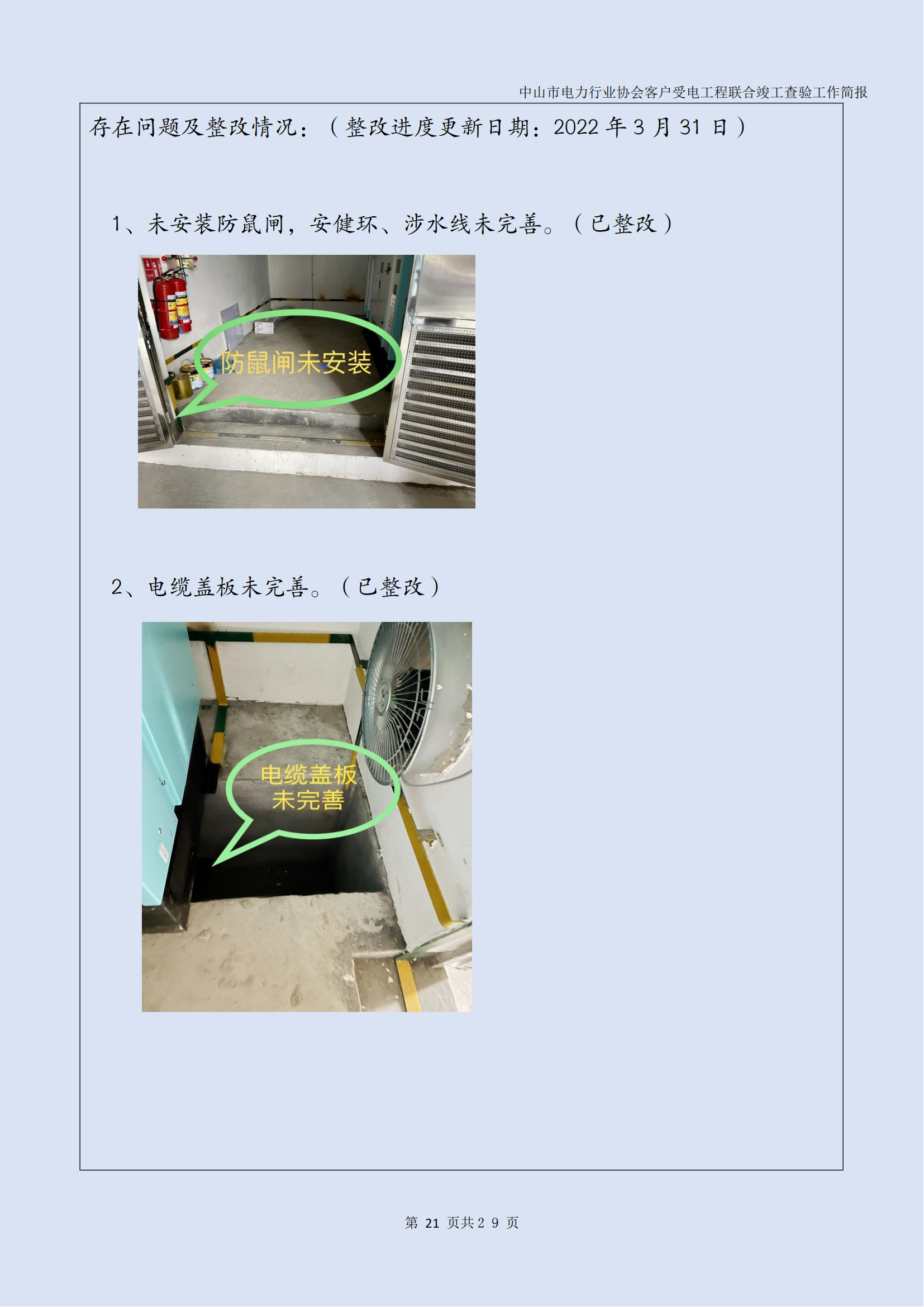 抽检报告：中山市电力行业协会客户受电工程联合竣工查验工作简报（第15期）0422_22.png