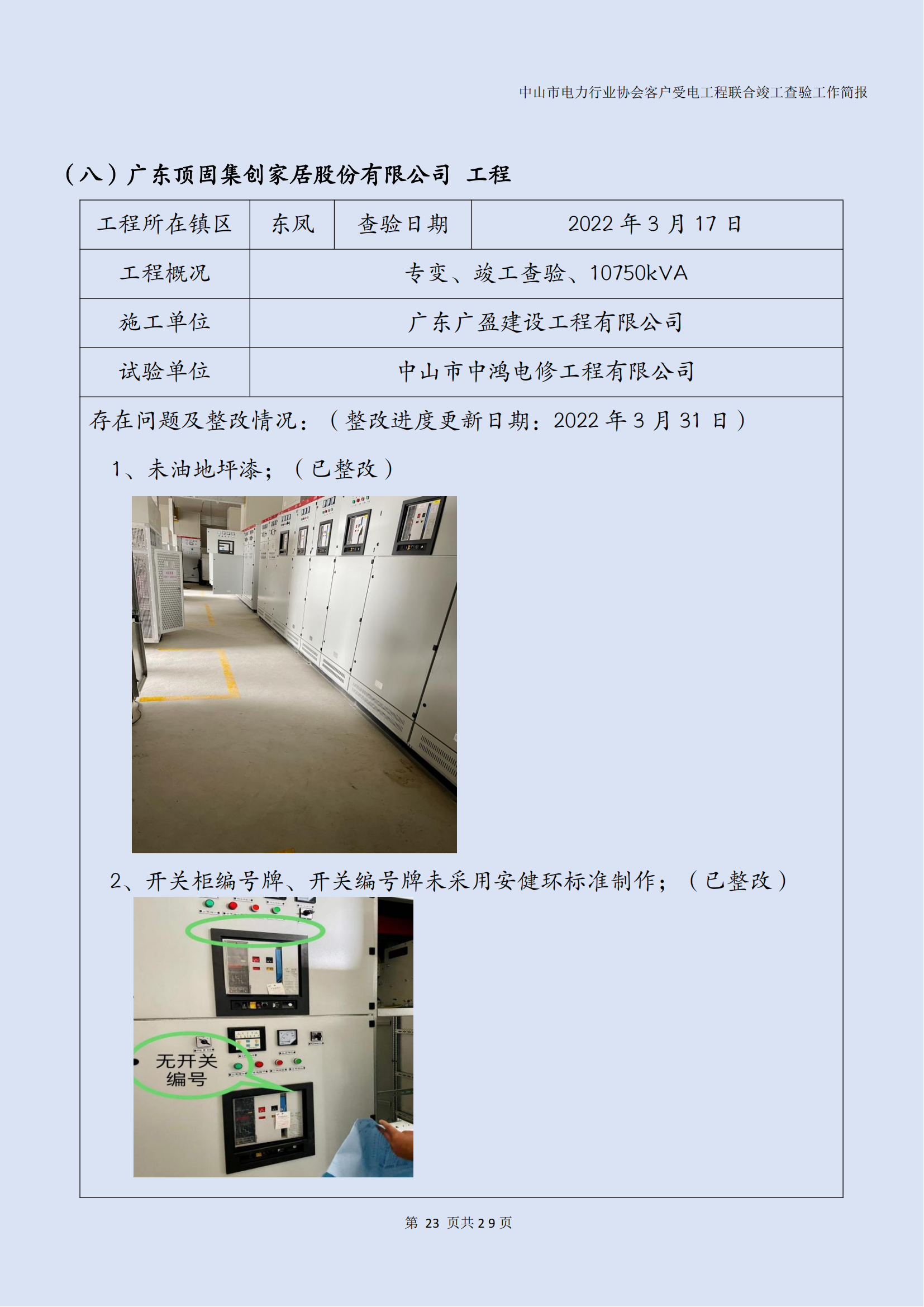 抽检报告：中山市电力行业协会客户受电工程联合竣工查验工作简报（第15期）0422_24.png