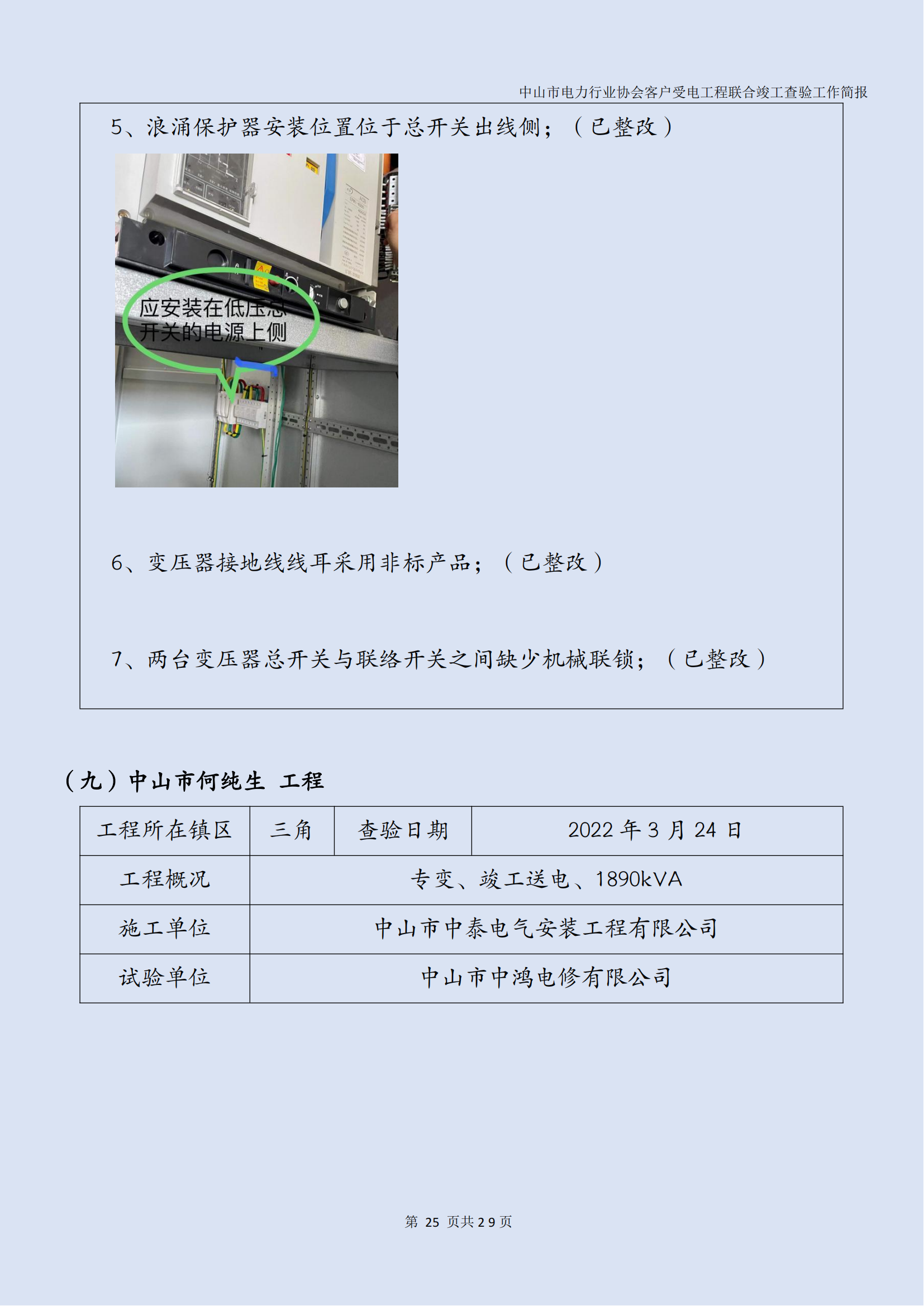 抽检报告：中山市电力行业协会客户受电工程联合竣工查验工作简报（第15期）0422_26.png