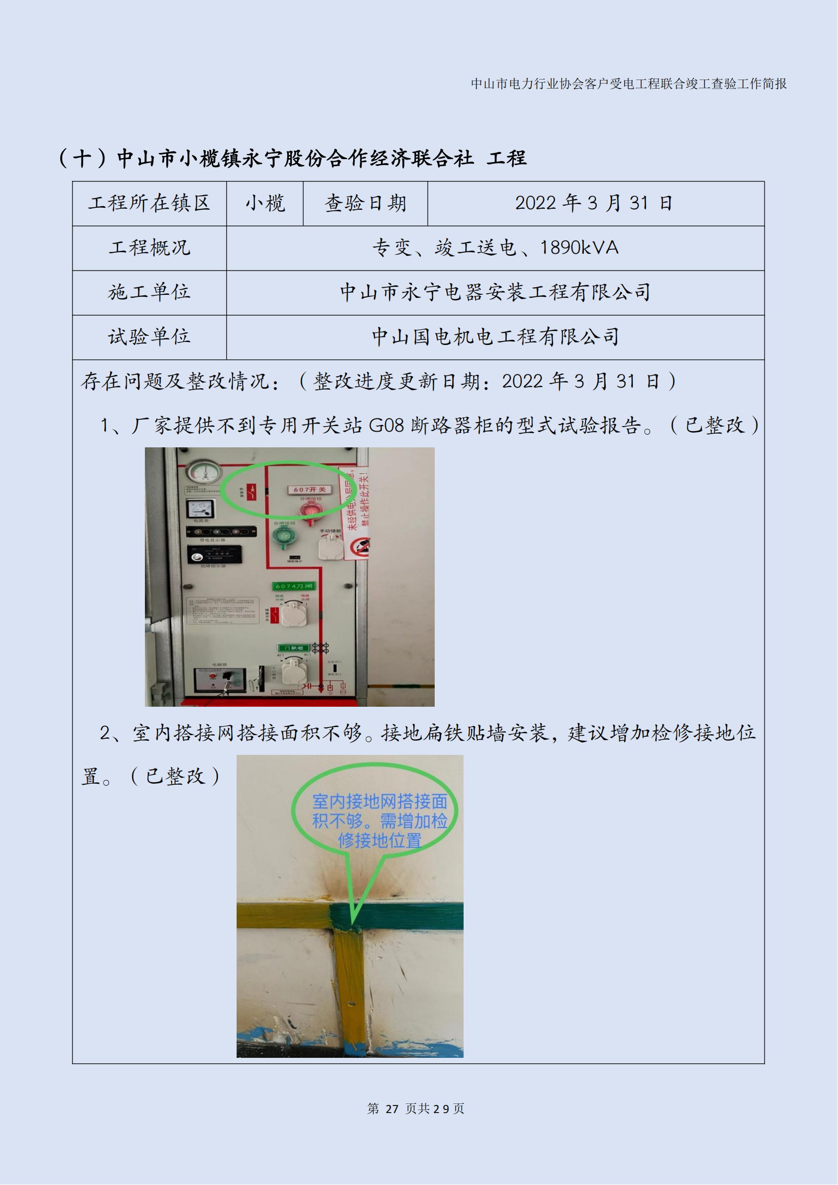 抽检报告：中山市电力行业协会客户受电工程联合竣工查验工作简报（第15期）0422_28.png