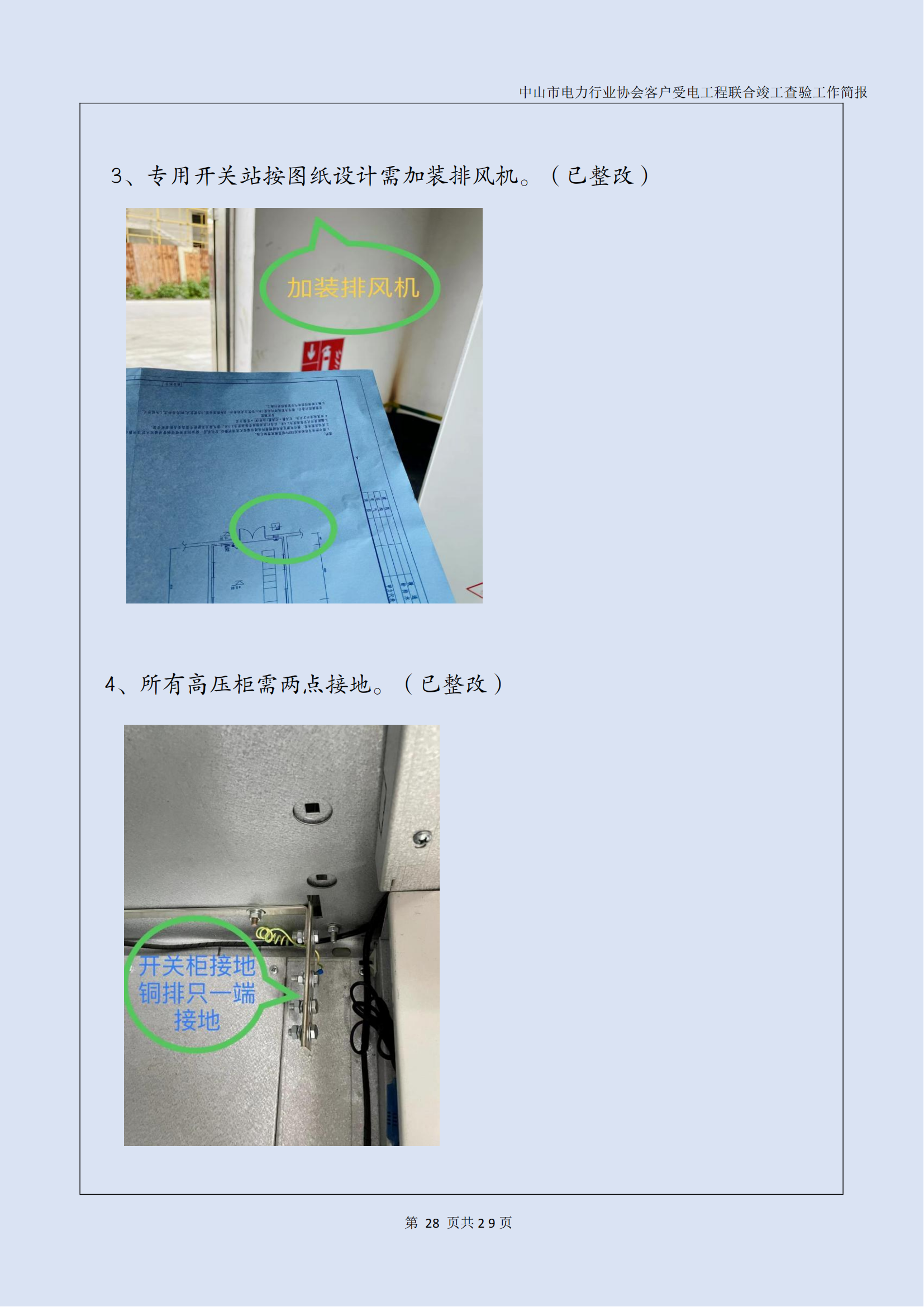 抽检报告：中山市电力行业协会客户受电工程联合竣工查验工作简报（第15期）0422_29.png